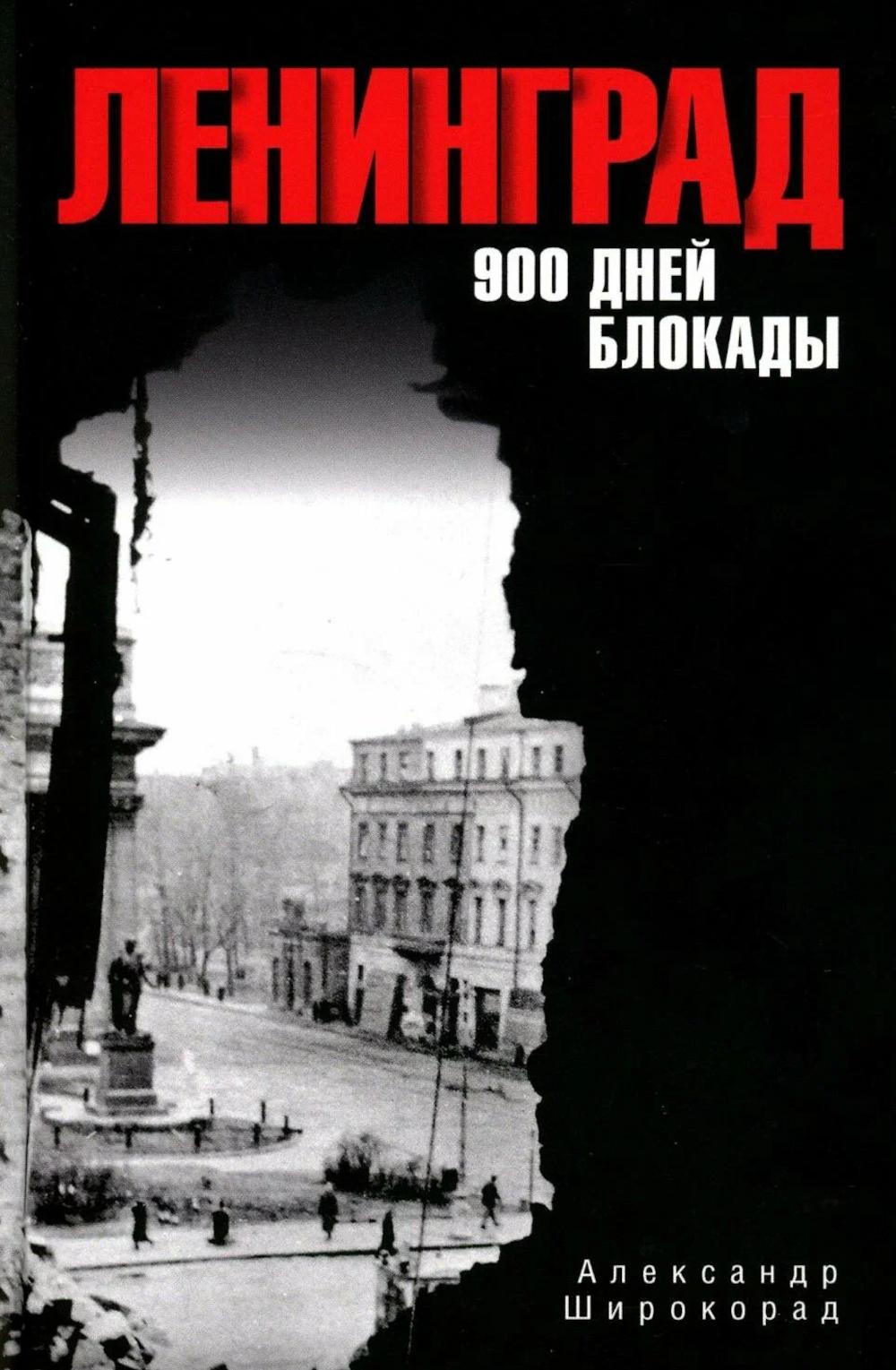 Ленинград. 900 дней блокады (16+)