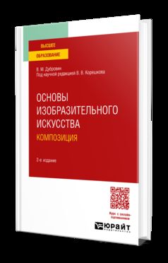 ОСНОВЫ ИЗОБРАЗИТЕЛЬНОГО ИСКУССТВА. КОМПОЗИЦИЯ 2-е изд. Учебное пособие для вузов