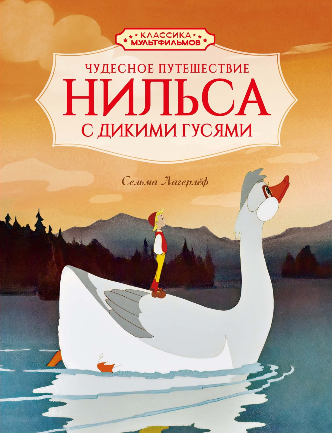 Чудесное путешествие Нильса с дикими гусями