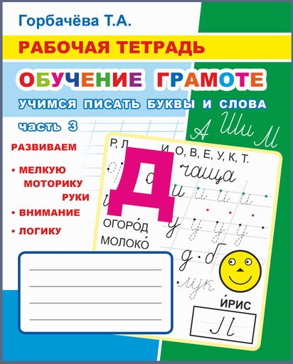 Обучение грамоте. Учимся писать буквы и слова. Ч. 3: Рабочая тетрадь