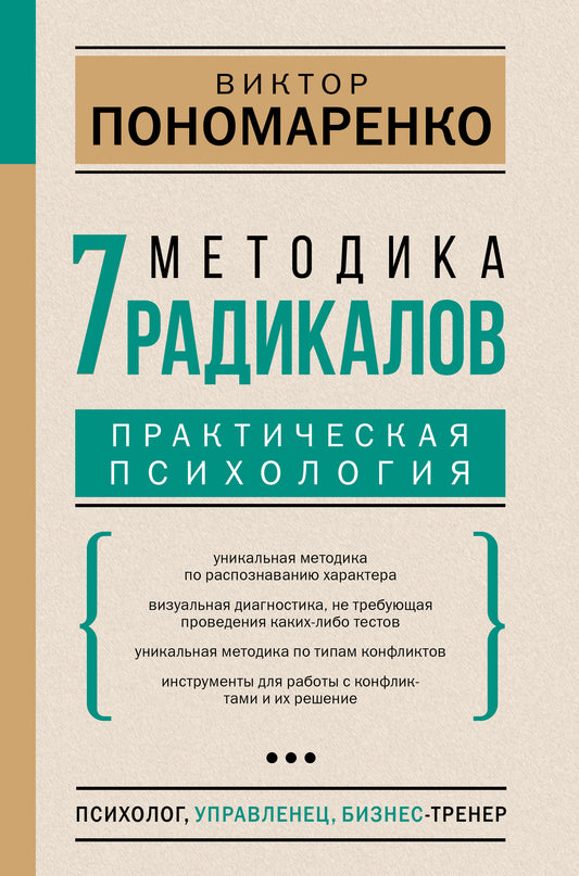 Методика 7 радикалов. Практическая психология