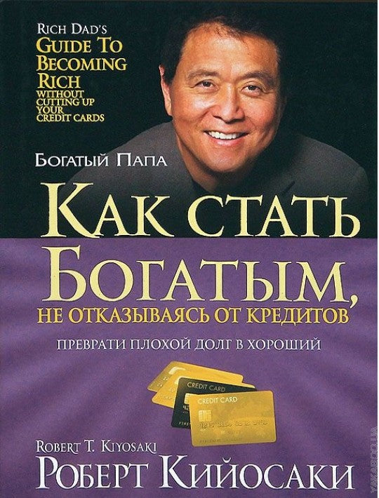Как стать богатым, не отказываясь от кредитов