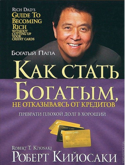 Как стать богатым, не отказываясь от кредитов