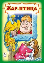 Жар птица (книжки на картоне) 978-5-9930-2070-9