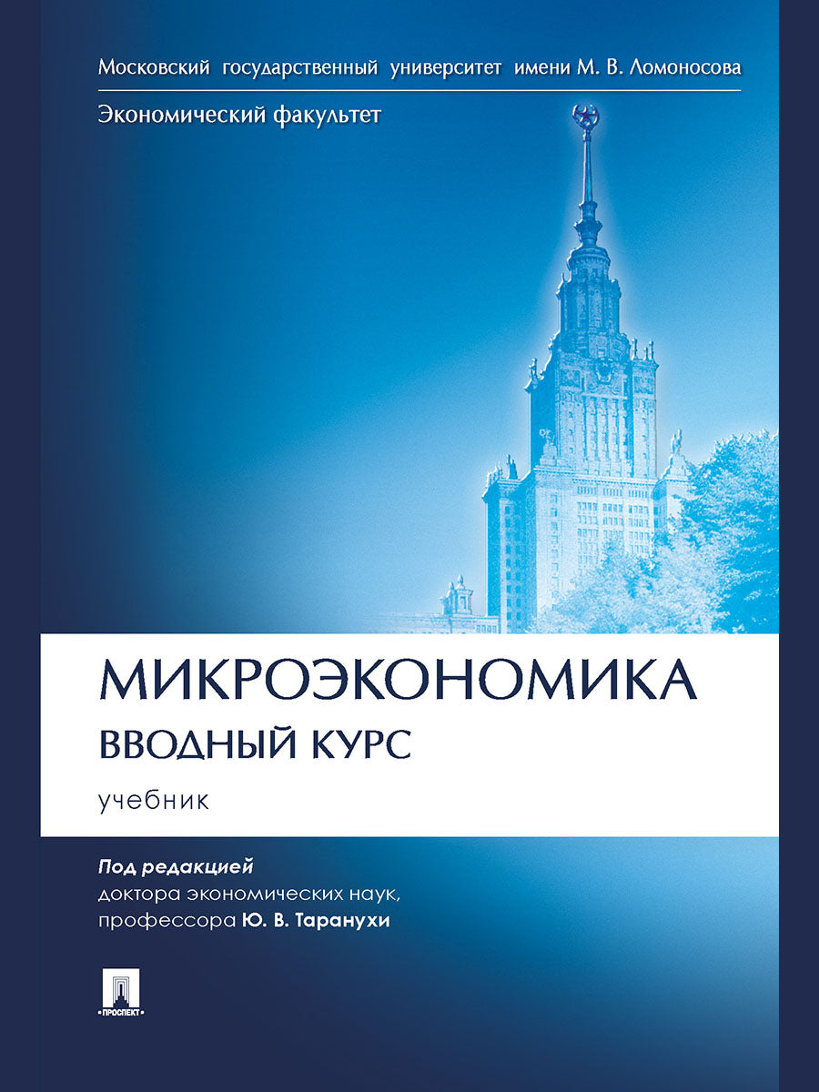 Микроэкономика. Вводный курс. Уч.-М.:Проспект,2024. /=245941/