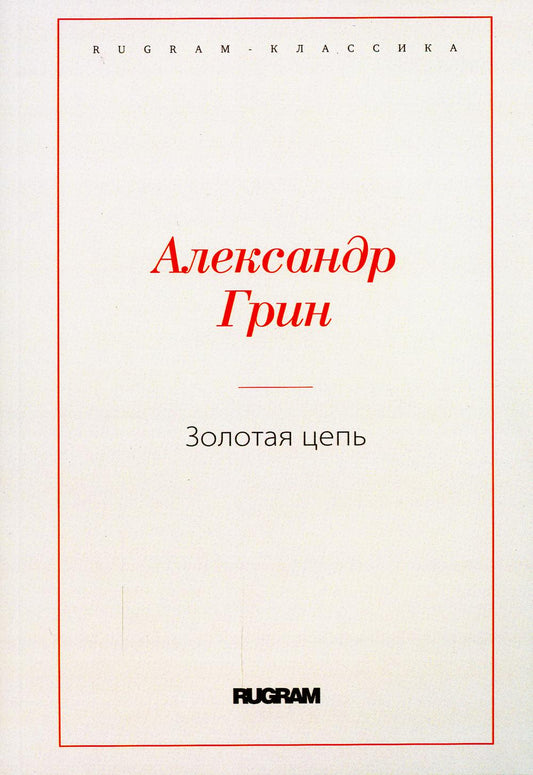 Золотая цепь