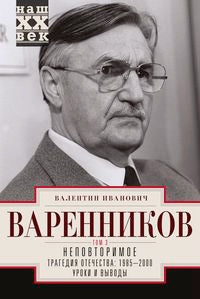 Неповторимое. Т.3. Трагедия отечества: 1995 - 2000. Уроки и выводы