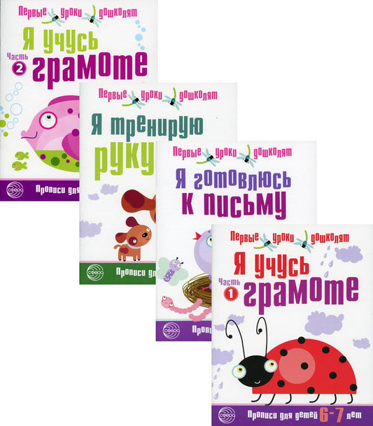 Тетради рабочие в комплекте 4 штуки. Прописи Я готовлюсь к письму (6-7 лет) / Чистякова Н.А.
