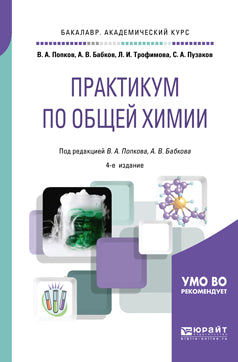 Практикум по общей химии 4-е изд. Учебное пособие для академического бакалавриата