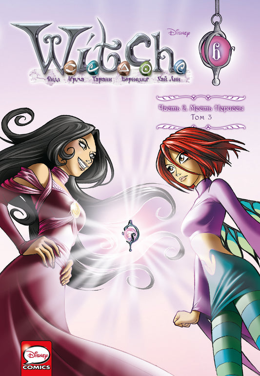 WITCH Часть 2. Месть Нериссы. Tome 3