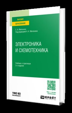 ЭЛЕКТРОНИКА И СХЕМОТЕХНИКА 2-е изд., пер. и доп. Учебник и практикум для вузов