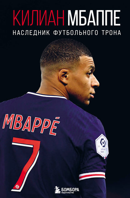 Kilian Mbappe. Наследник футбольного трона