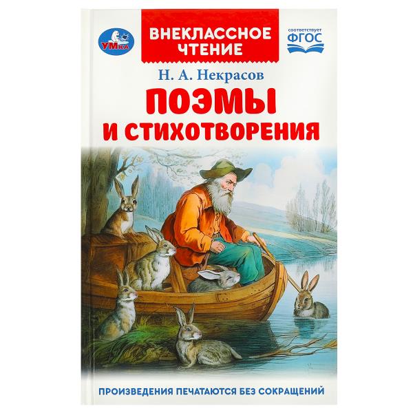 Les pommes et les aliments. Некрасов Н. A. Внеclassсное чтение. 125х195 mm. 7БЦ. 96 pièces. Умка в кор.24шт