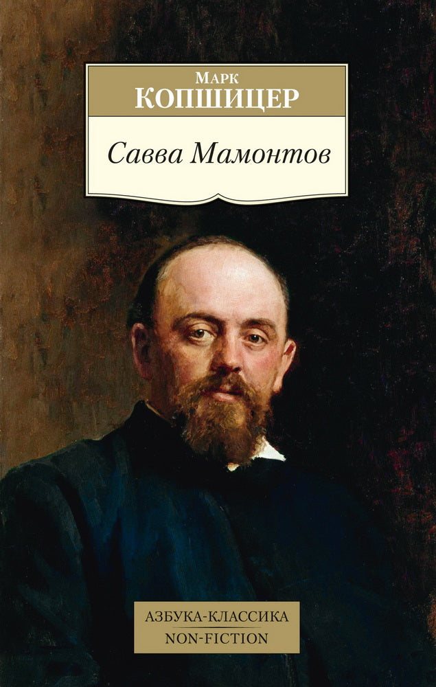 Savva Mamontov