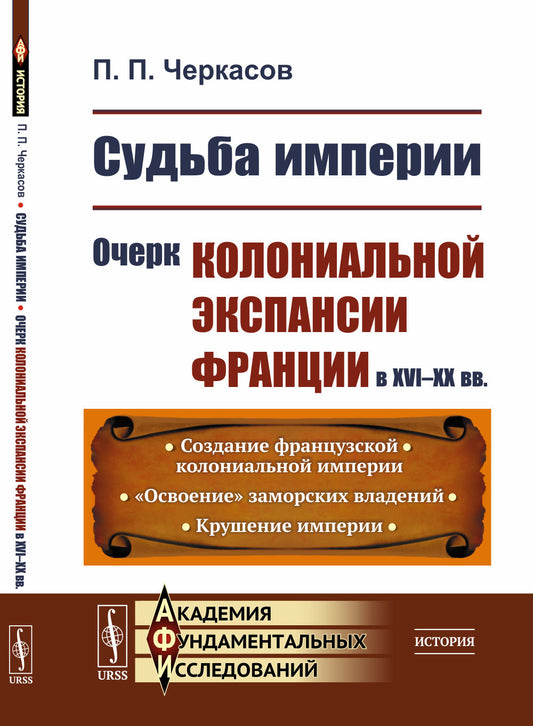 Судьба империи: Очерк колониальной экспансии Франции в XVI–XX вв.