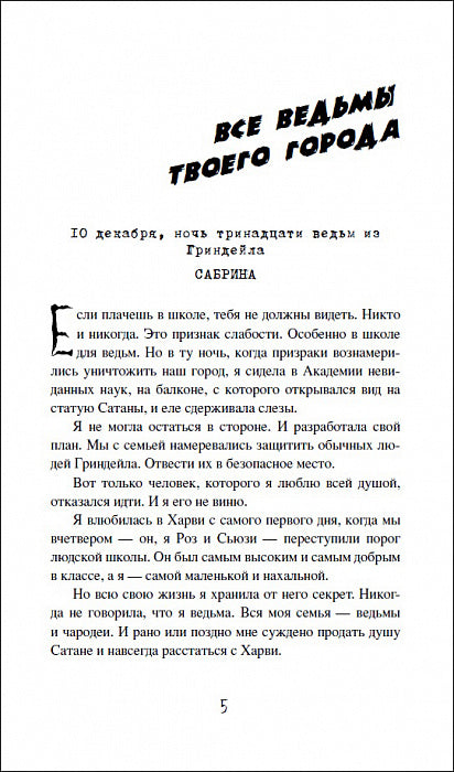 Сабрина. Леденящие душу приключения. 2. Дочь хаоса