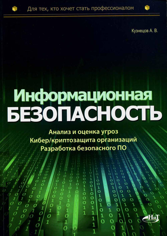 Информационная безопасность: анализ и оценка угроз, кибер/криптозащита организаций, разработка безопасного ПО