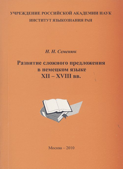 Развитие сложного предложения в немецком языке 12-18 вв.