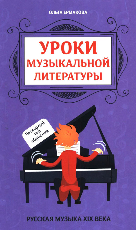 Уроки музыкальной литературы: четвертый год обучения