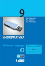 Угринович. Information. Р/т. 9 cl. Ч. 1.