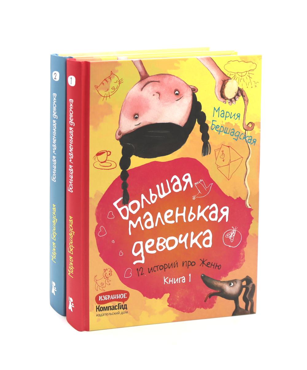 Большая маленькая девочка: 12 histoire pour Женю. Кн.1, 2 (комплект из 2-х книг)