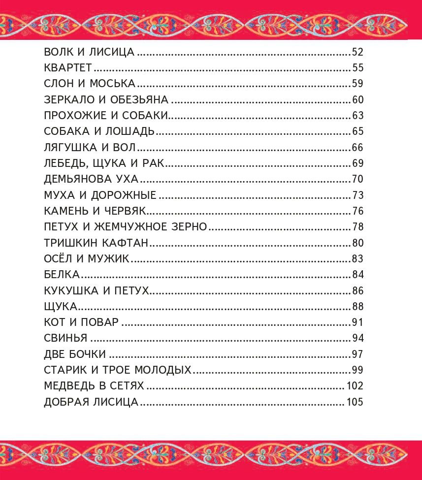 Басни (ил. И. Петелиной)