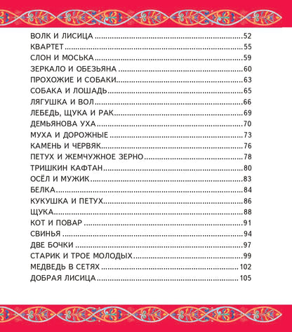 Басни (ил. И. Петелиной)