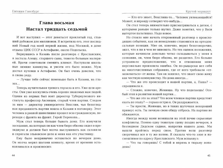 Крутой маршрут. La chronologie des choses est devenue réalité. Ч. 1 : romain