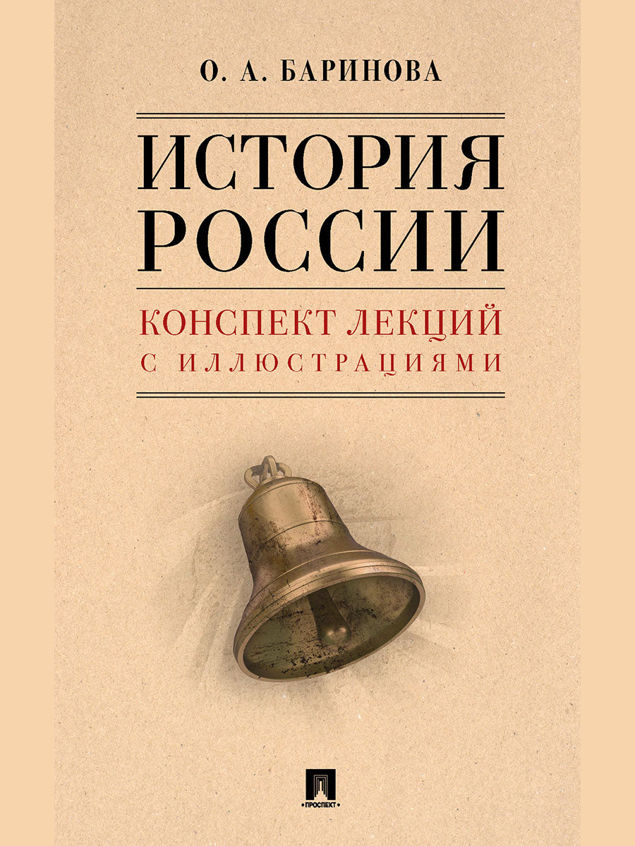 Histoire de la Russie. Конспект лекций с иллюстрациями. Eh bien. пос.-М.:Блок-Принт,2025.