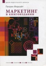 Маркетинг в книгоиздании. Патрик Форсайт