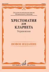 Хрестоматия для кларнета: ДМШ, Музыкальное училище. Упражнения