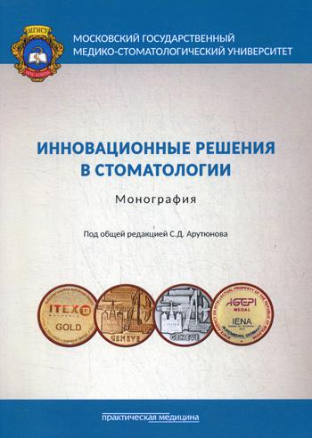 Инновационные решения в стоматологии. Монография 