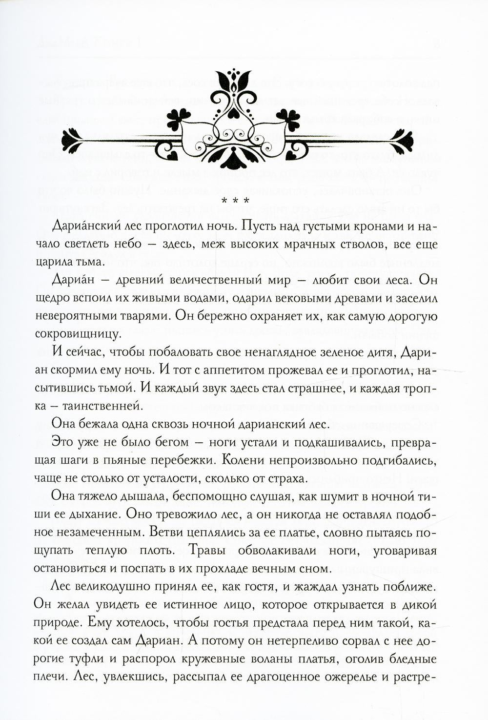 Дариан. Кн. 1