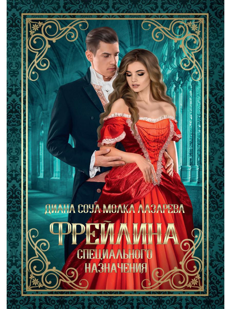 ФрейLINA специального назначения