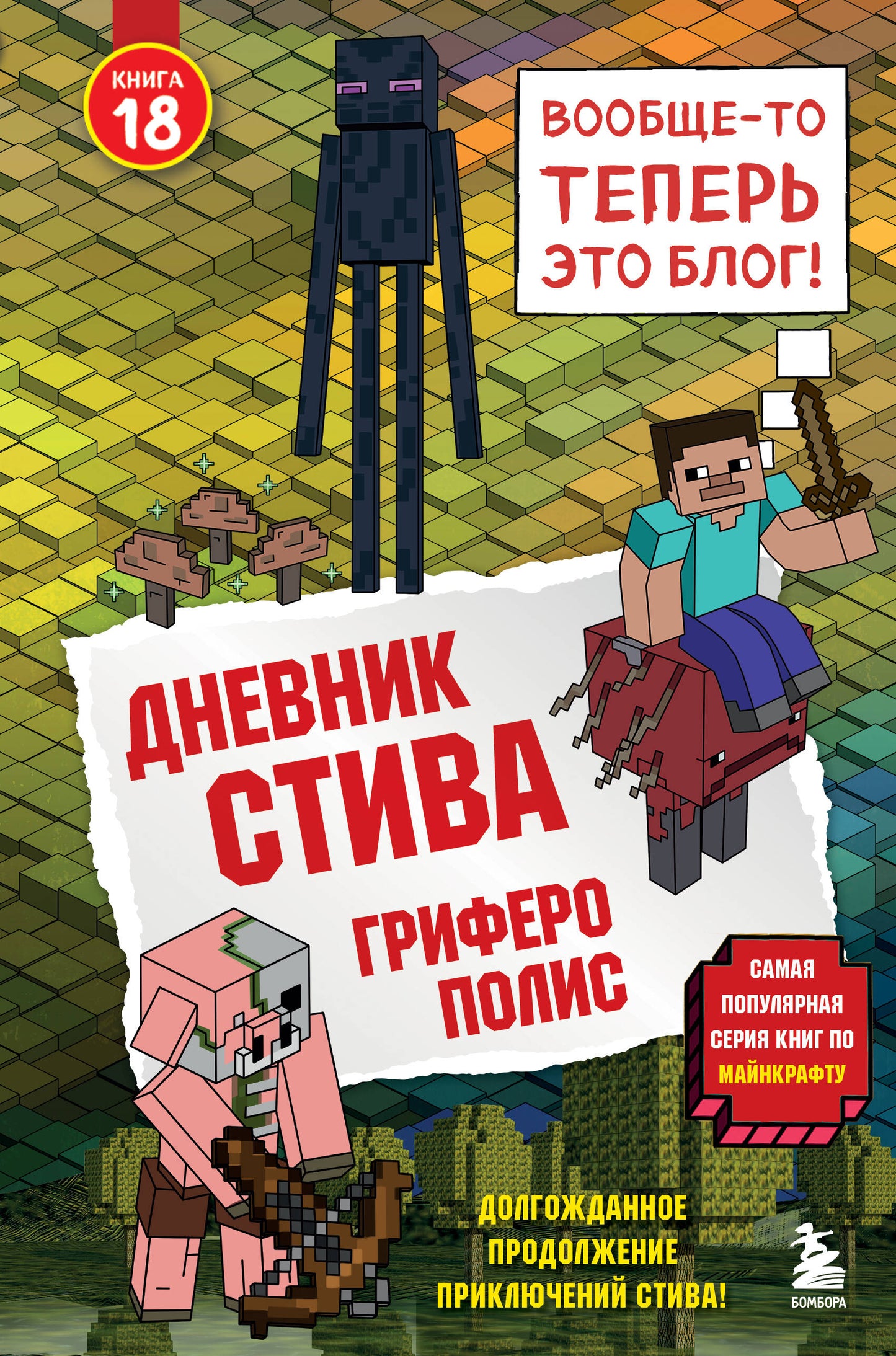 Дневник Стива. Книга 18. Гриферополис