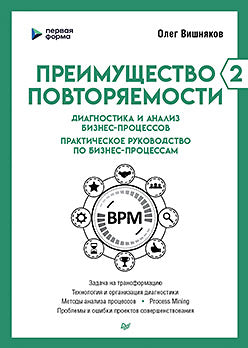 2. Diagnostic et analyse des processus commerciaux. Практическое руководство по бизнес-процессам