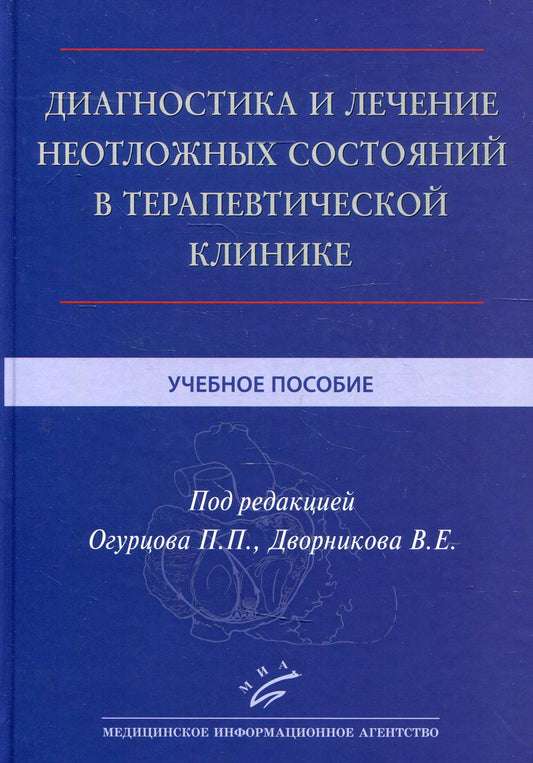 Диагностика и лечение неотложных состояний в терапевтической клинике : Учебное пособие