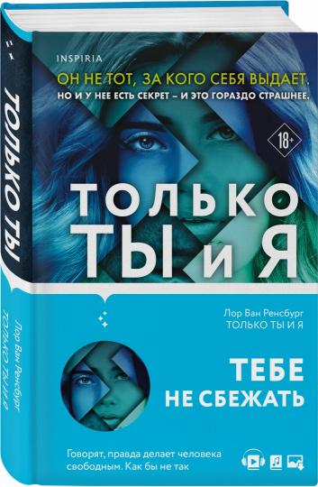 Только ты и я