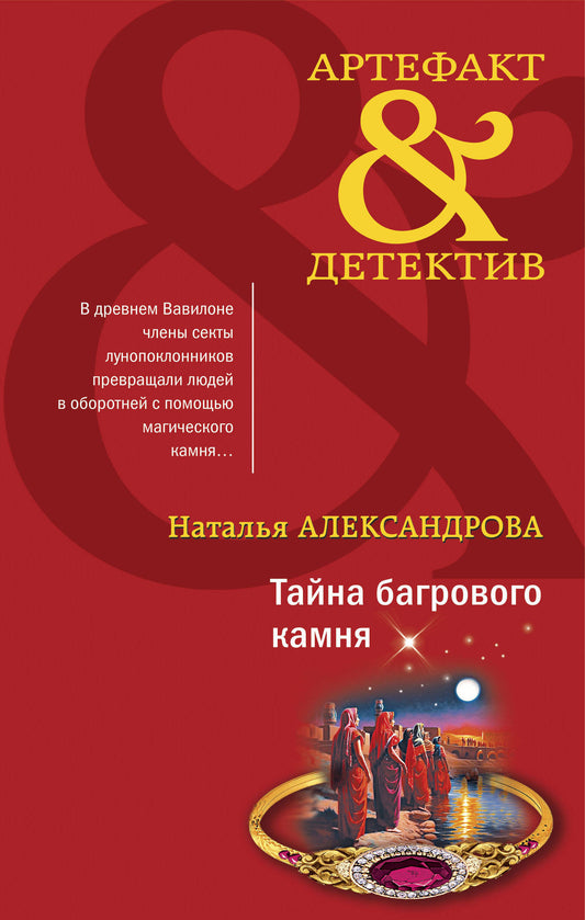 Комплект Тайна багрового камня + Жезл Эхнатона