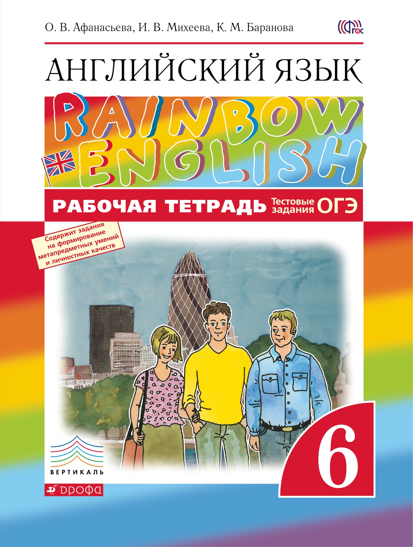Афанасьева Английский язык."Rainbow English". 6 кл. (ФП 2019) Рабочая тетрадь (с тестовыми заданиями)