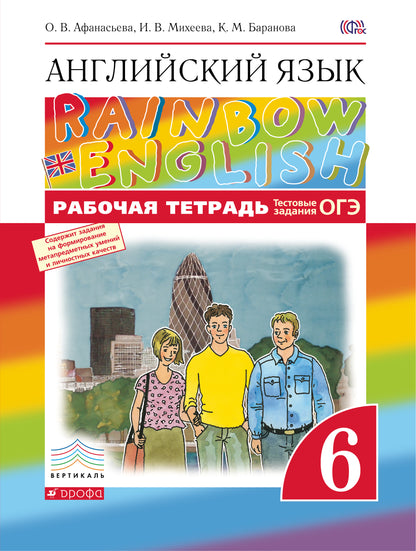 Афанасьева Английский язык."Rainbow English". 6 кл. (ФП 2019) Рабочая тетрадь (с тестовыми заданиями)