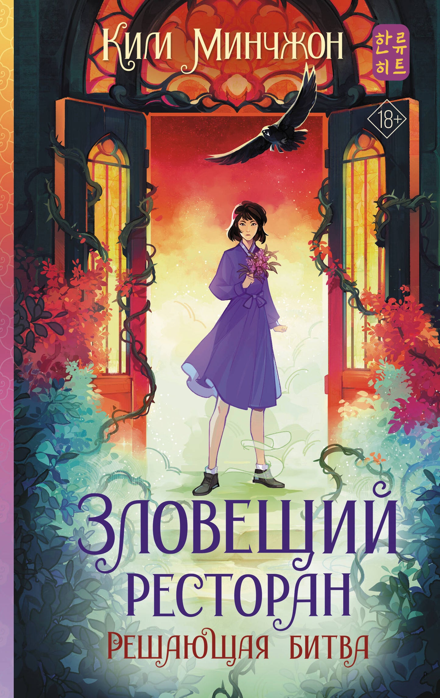 J'adore le restaurant. Решающая битва (Книга 3)