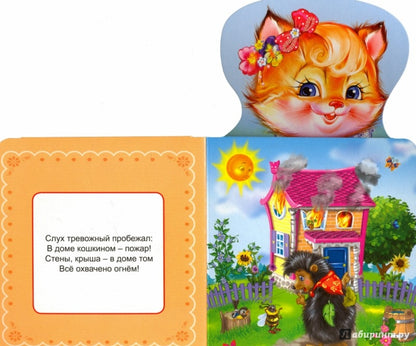 КНИЖКА ДЛЯ МАЛЫШЕЙ. КОШКИН ДОМ