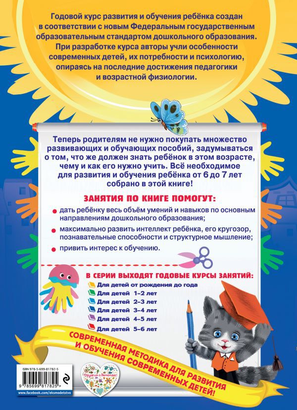 Годовой курс занятий: для детей 6-7 лет. Подготовка к школе (с наклейками)