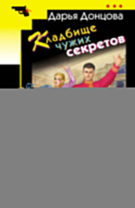 Кладбище чужих секретов