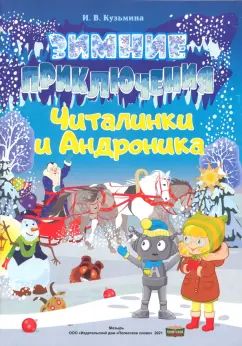 Зимние приключения Читалинки и Андроника