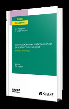 МИРОВАЯ ЭКОНОМИКА И МЕЖДУНАРОДНЫЕ ЭКОНОМИЧЕСКИЕ ОТНОШЕНИЯ В СХЕМАХ И ТАБЛИЦАХ 3-е изд., испр. je suis d'accord. Учебник для вузов