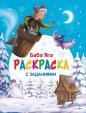 C'est un nouvel âge ! Баба Яга. Раскраска