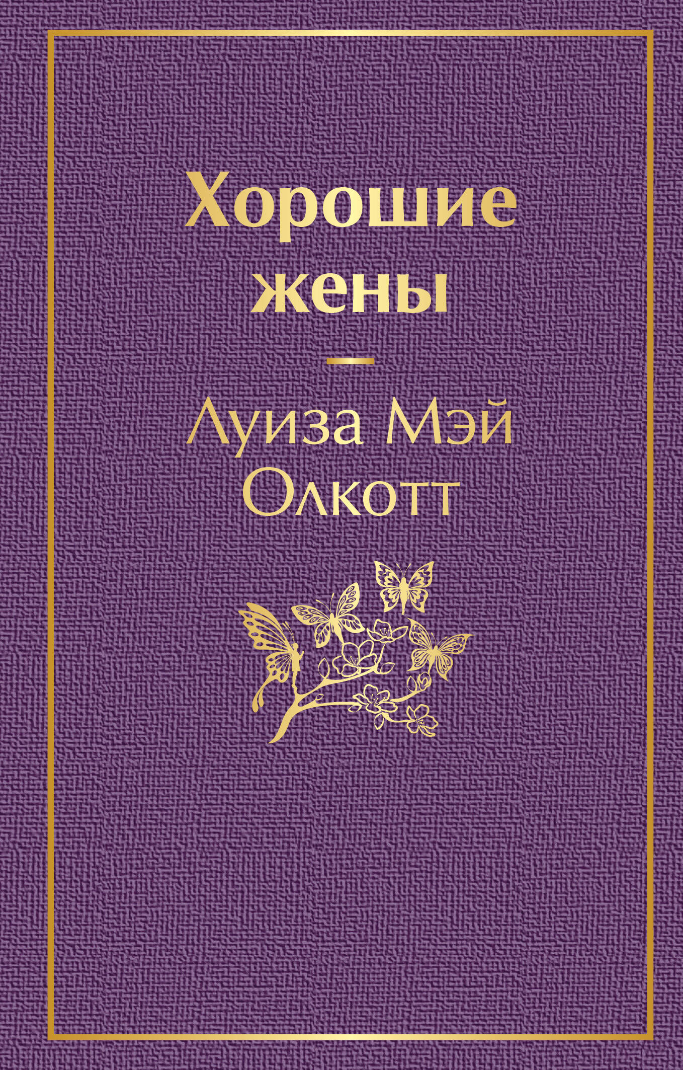 Хорошие жены