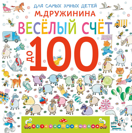 Весёлый счёт до 100